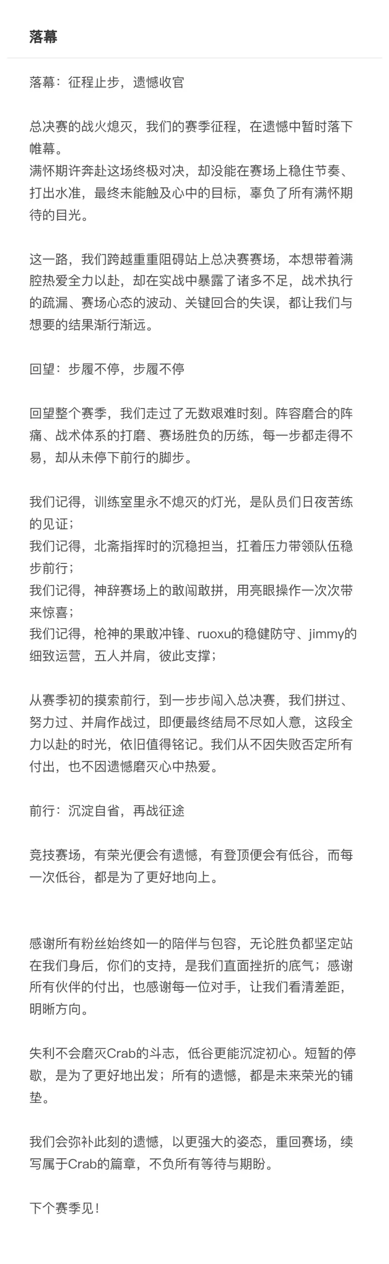 倒数第一惨淡收场，Crab赛后长文：失利不会磨灭Crab的斗志